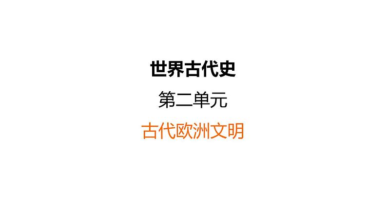 中考历史复习2.古代欧洲文明课件第1页