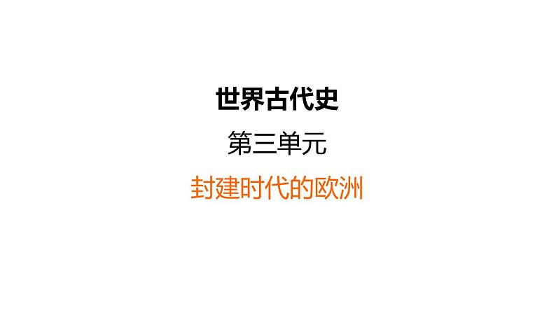 中考历史复习3.封建时代的欧洲课件第1页