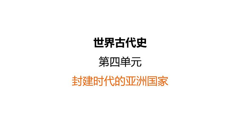 中考历史复习4.封建时代的亚洲国家课件第1页