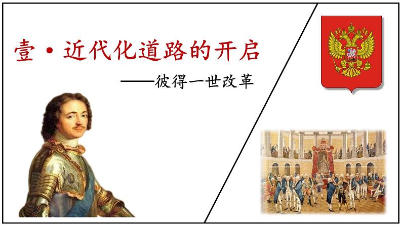 部编版九年级历史下册--第2课 俄国的改革(课件)第6页