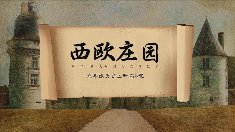 第8课 西欧庄园 课件第1页