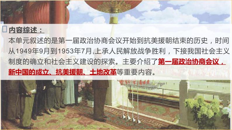 第一单元 中华人民共和国的成立和巩固 单元 复习课件04