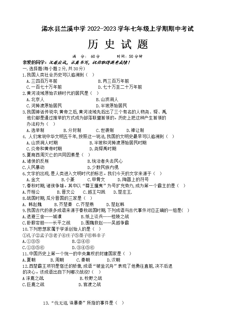 湖北省浠水县兰溪镇兰溪初级中学2022-2023学年七年级上学期期中考试历史试题第1页