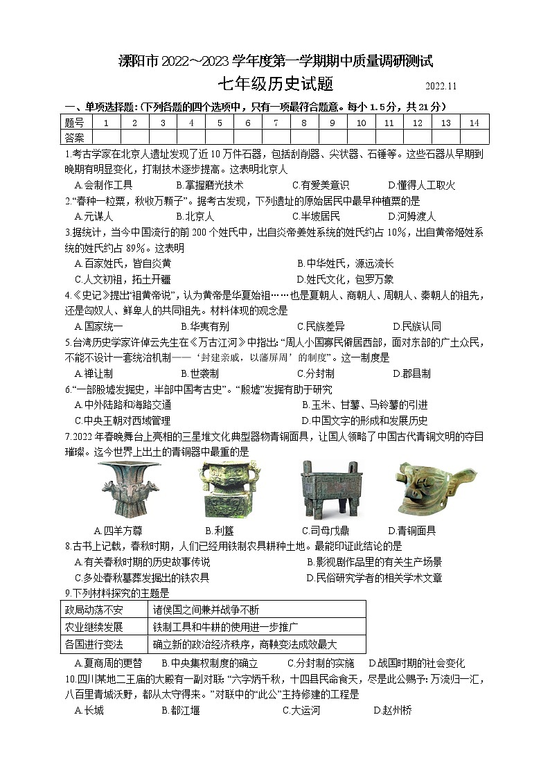 江苏省常州市溧阳市2022-2023学年七年级上学期期中历史试题(含答案)第1页
