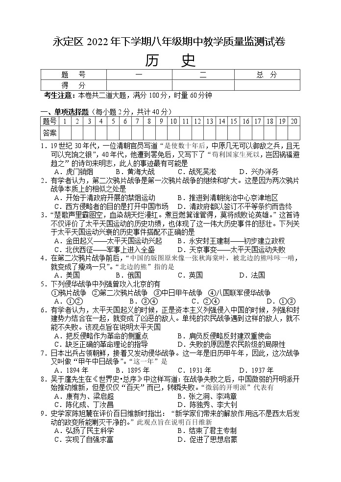 湖南省张家界市永定区2022-2023学年八年级上学期期中教学质量监测历史试题（含答案）01