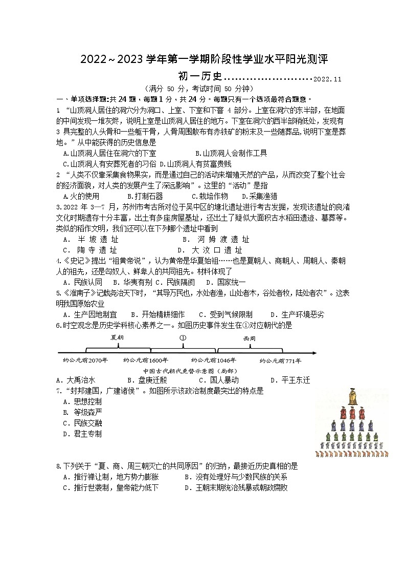 江苏省昆山、太仓、常熟、张家港四市2022~2023学年部编版上学期七年级历史阶段性学业水平阳光测评试卷(含答案)第1页