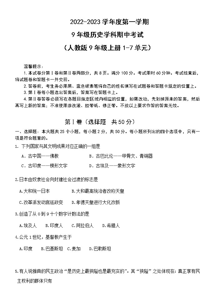 黑龙江省海林市朝鲜族中学2022-2023学年九年级上学期期中考试历史试题(含答案)第1页