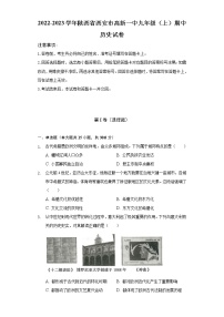 2022-2023学年陕西省西安市高新一中九年级（上）期中历史试卷（含解析）