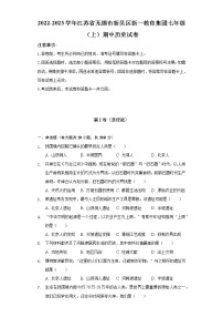 2022-2023学年江苏省无锡市新吴区新一教育集团七年级（上）期中历史试卷（含解析）