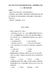 2022-2023学年江苏省无锡市新吴区新一教育集团九年级（上）期中历史试卷（含解析）