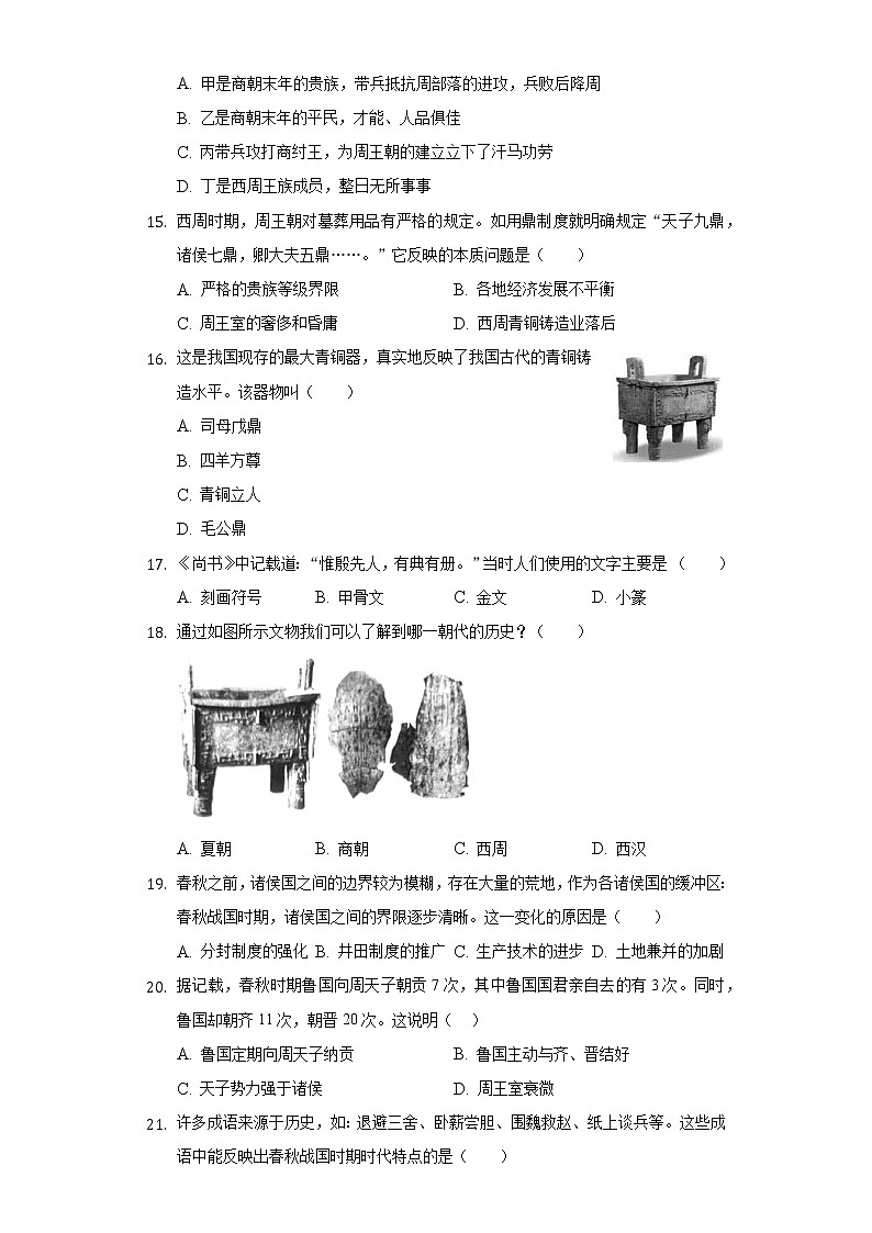 2022-2023学年福建省泉州市晋江市安海片区七年级(上)期中历史试卷(含解析)03