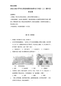 2022-2023学年江苏省南通市如皋市八年级（上）期中历史试卷（含解析）
