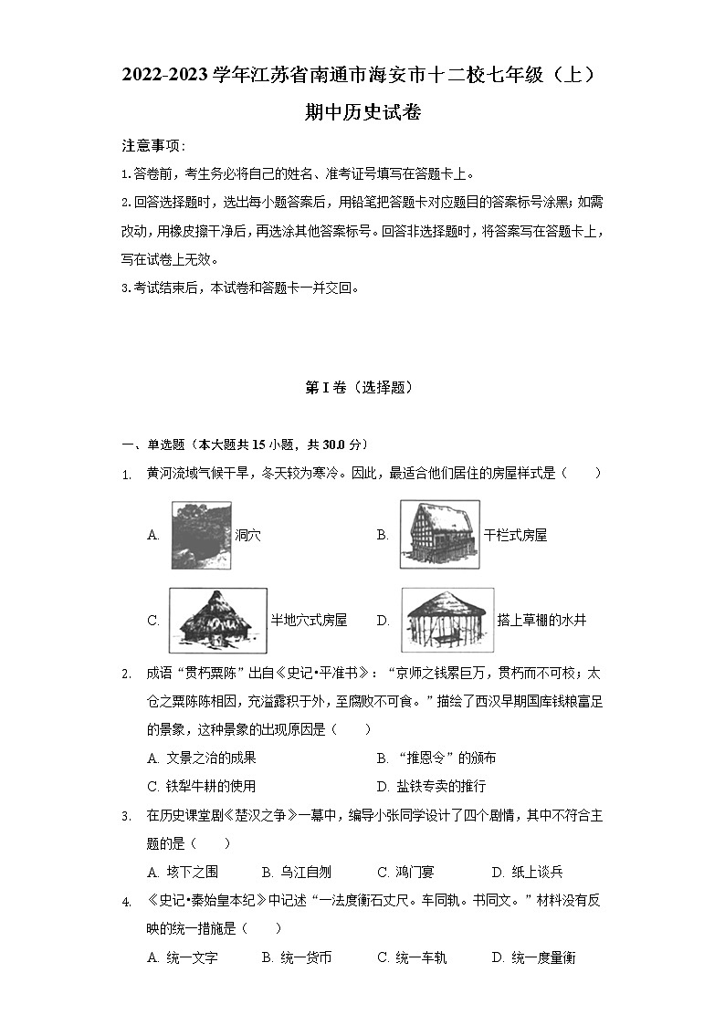 2022-2023学年江苏省南通市海安市十二校七年级(上)期中历史试卷(含解析)第1页