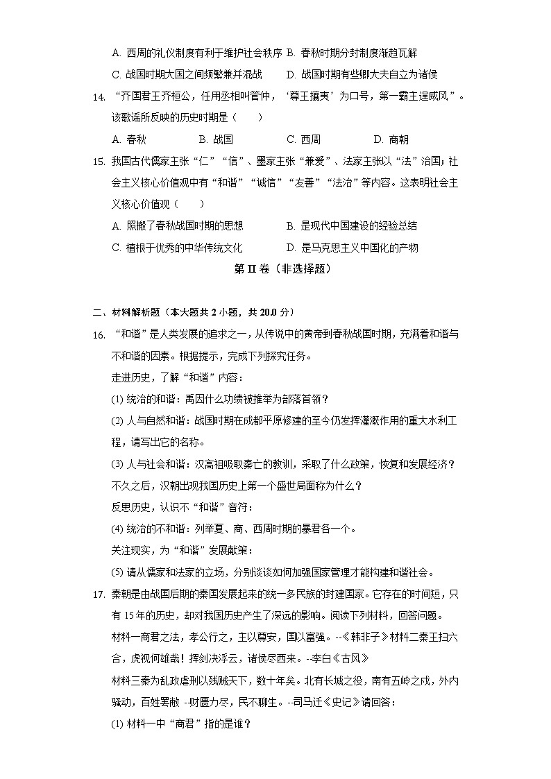 2022-2023学年江苏省南通市海安市十二校七年级(上)期中历史试卷(含解析)第3页
