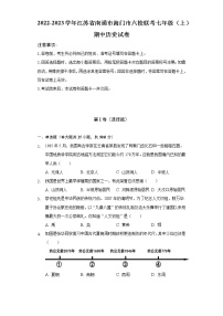 2022-2023学年江苏省南通市海门市六校联考七年级（上）期中历史试卷（含解析）