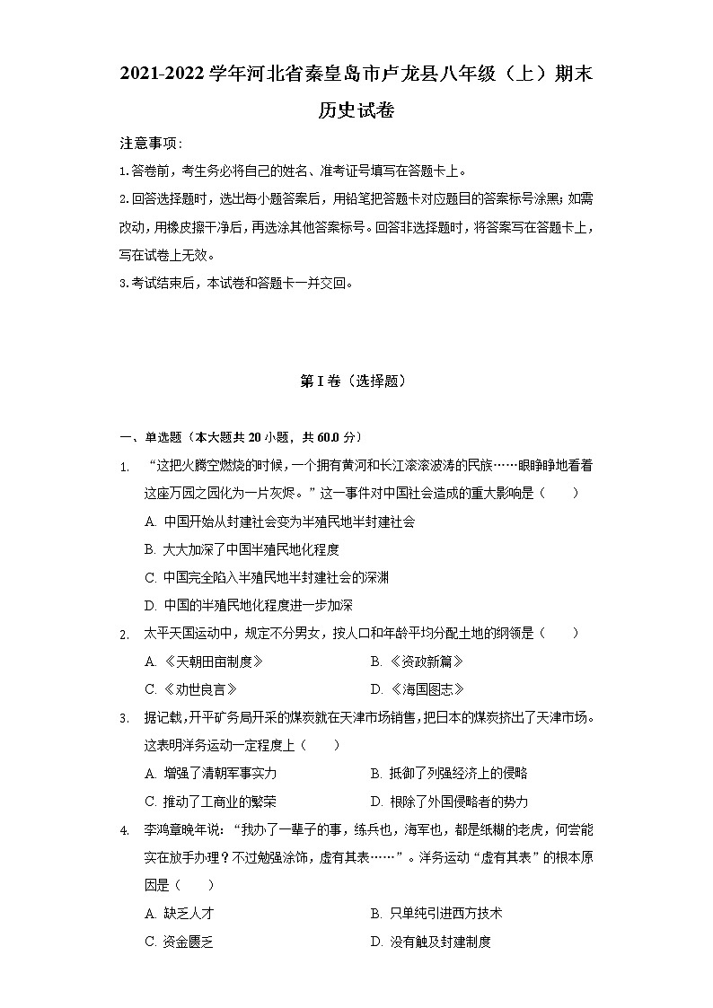 2021-2022學(xué)年河北省秦皇島市盧龍縣八年級(jí)（上）期末歷史試卷（含解析）第1頁(yè)