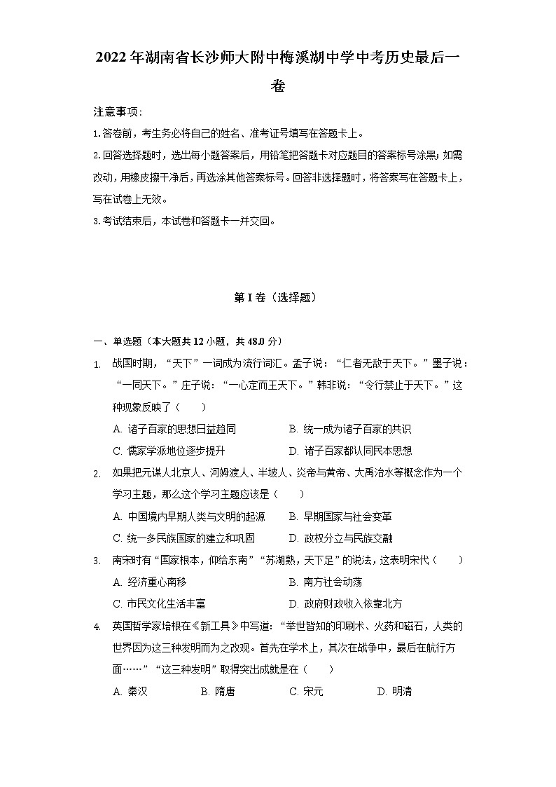 2022年湖南省长沙师大附中梅溪湖中学中考历史最后一卷(含解析)第1页