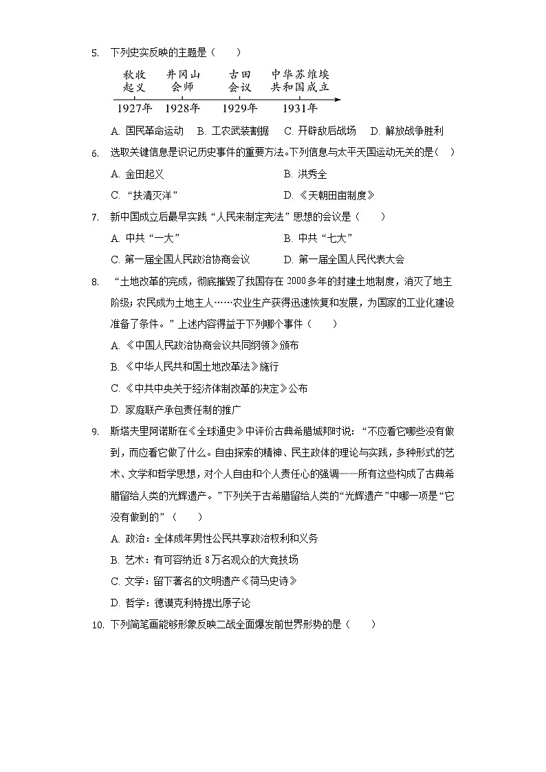 2022年湖南省长沙师大附中梅溪湖中学中考历史最后一卷(含解析)第2页