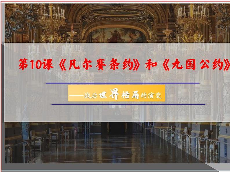 第10课 《凡尔赛条约》和《九国公约》 课件---2021-2022学年初中历史部编版九年级下册第2页