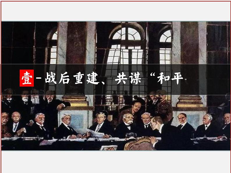 第10课 《凡尔赛条约》和《九国公约》 课件---2021-2022学年初中历史部编版九年级下册第4页