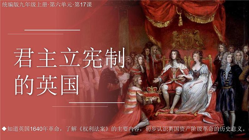 第17课 君主立宪制的英国课件---2022-2023学年初中历史部编版九年级上册03