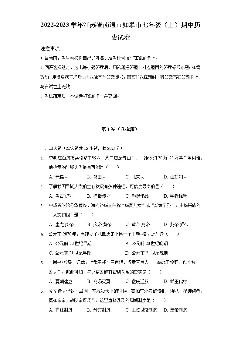 2022-2023学年江苏省南通市如皋市七年级(上)期中历史试卷(含解析)01