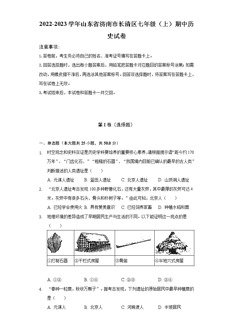 2022-2023学年山东省济南市长清区七年级(上)期中历史试卷(含解析)第1页