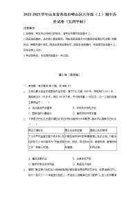 2022-2023学年山东省青岛市崂山区八年级（上）期中历史试卷（五四学制）（含解析）