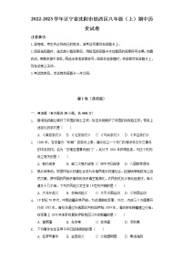 2022-2023学年辽宁省沈阳市铁西区八年级（上）期中历史试卷（含解析）