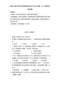 2022-2023学年江苏省南京市江宁区八年级（上）期中历史试卷（含解析）