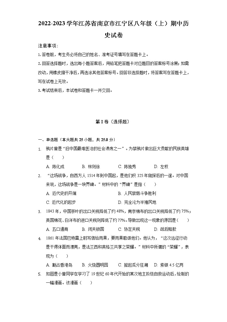 2022-2023學年江蘇省南京市江寧區(qū)八年級（上）期中歷史試卷（含解析）第1頁