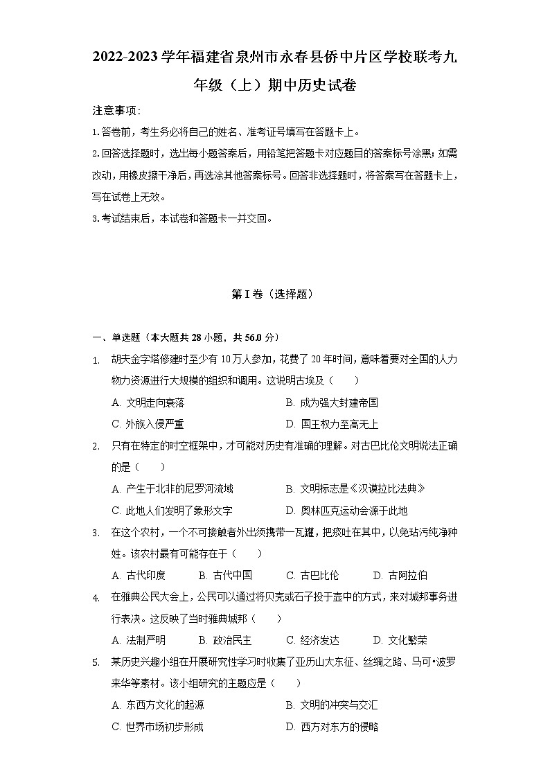 2022-2023学年福建省泉州市永春县侨中片区学校联考九年级(上)期中历史试卷(含解析)01