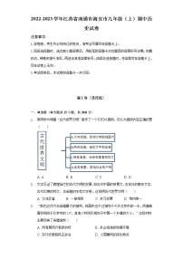 2022-2023学年江苏省南通市海安市九年级（上）期中历史试卷（含解析）