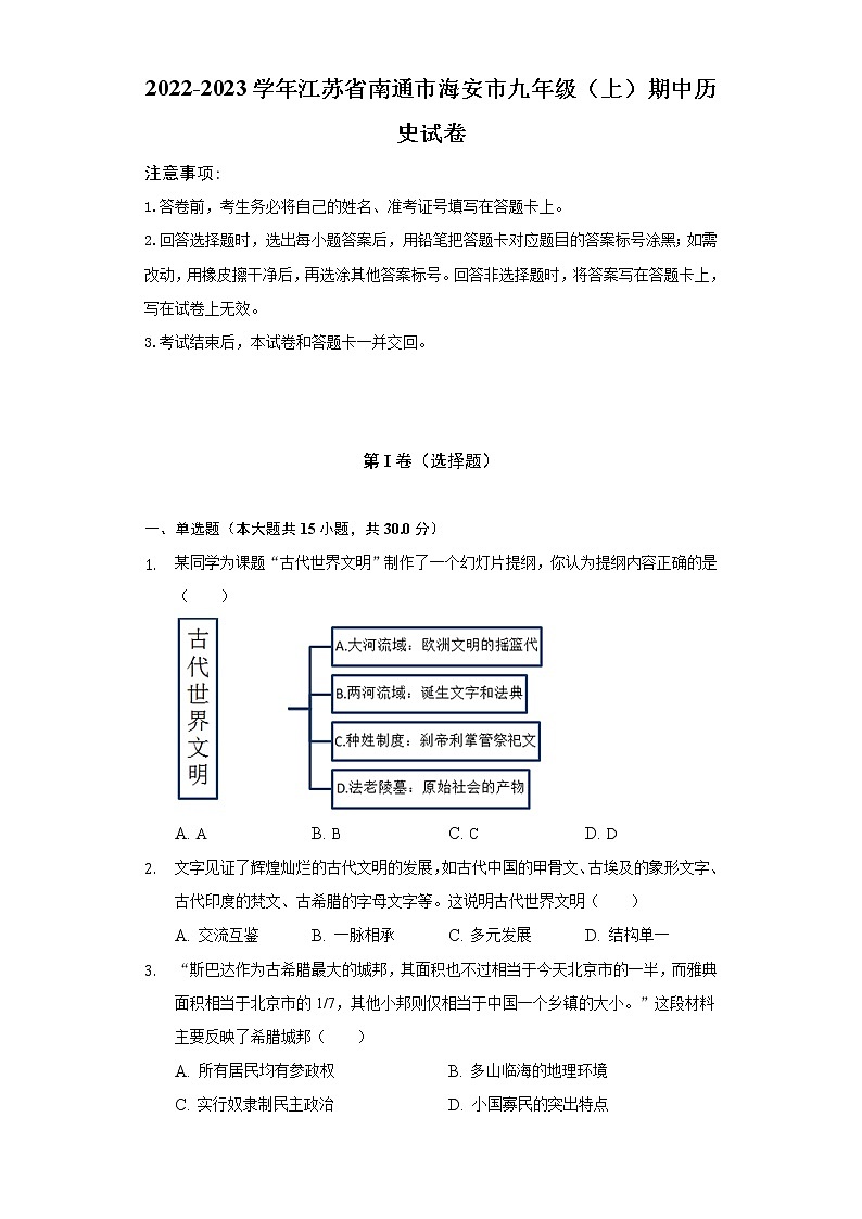 2022-2023学年江苏省南通市海安市九年级(上)期中历史试卷(含解析)第1页