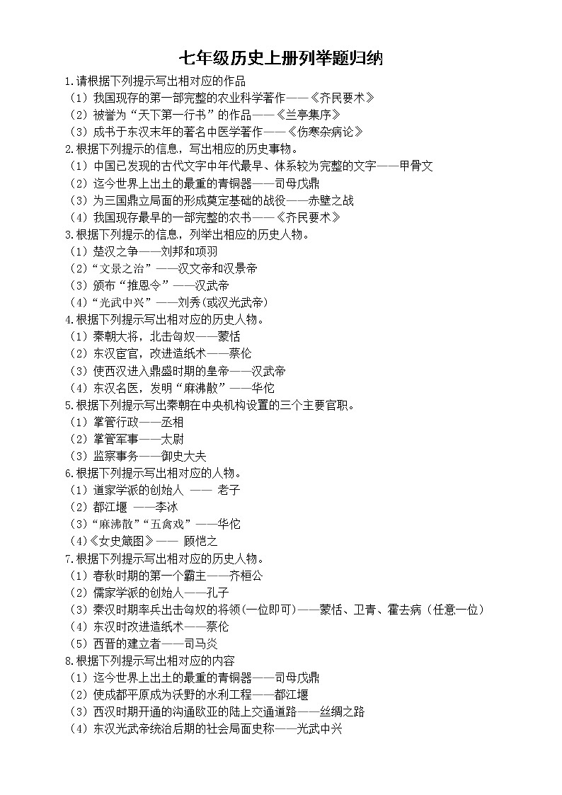 初中历史部编版七年级上册全册列举题归纳(共20大题)01