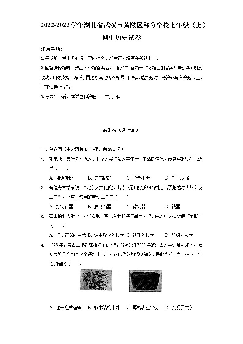 2022-2023学年湖北省武汉市黄陂区部分学校七年级(上)期中历史试卷(含解析)第1页