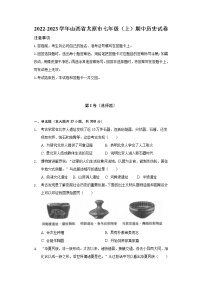 2022-2023学年山西省太原市七年级（上）期中历史试卷（含解析）