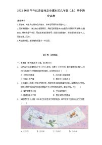 2022-2023学年江苏省南京市溧水区九年级（上）期中历史试卷（含解析）