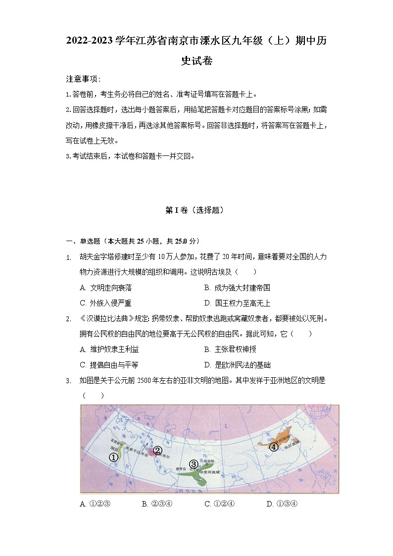 2022-2023学年江苏省南京市溧水区九年级(上)期中历史试卷(含解析)第1页