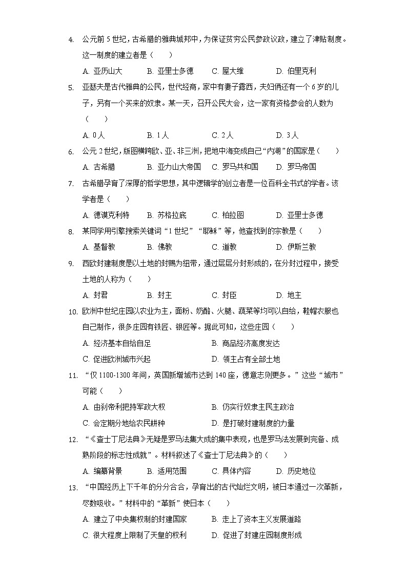 2022-2023学年江苏省南京市溧水区九年级(上)期中历史试卷(含解析)第2页