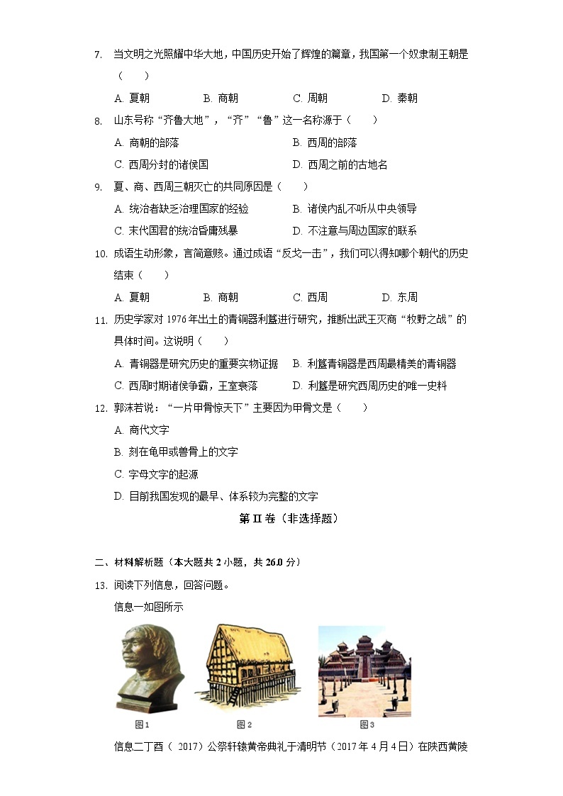 2022-2023学年辽宁省葫芦岛市兴城二中七年级（上）第一次月考历史试卷（含解析）02