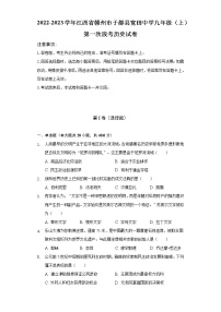 2022-2023学年江西省赣州市于都县宽田中学九年级（上）第一次段考历史试卷（含解析）