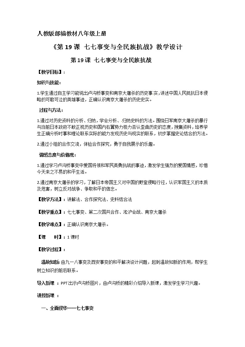 第19课 七七事变与全民族抗战 教案第1页