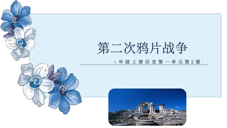 第2课 第二次鸦片战争 课件第2页