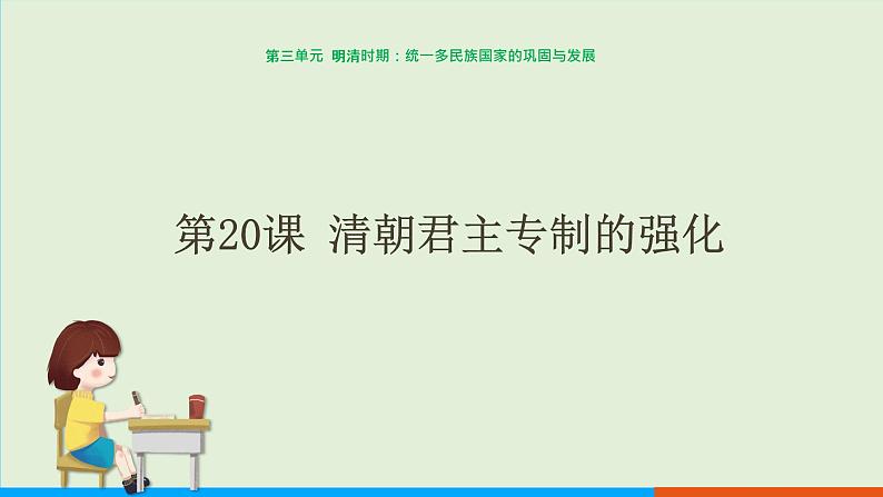 第20课 清朝君主专制的强化(课件PPT)第1页