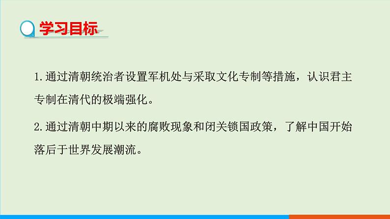 第20课 清朝君主专制的强化(课件PPT)第2页