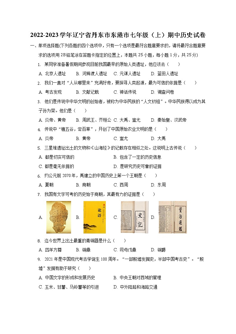 遼寧省丹東市東港市2022-2023學年七年級上學期期中歷史試卷(含答案)第1頁