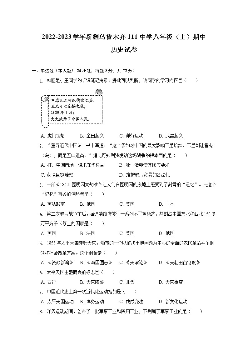 新疆乌鲁木齐第111中学2022-2023学年部编版八年级上册期中历史试卷(含答案)第1页
