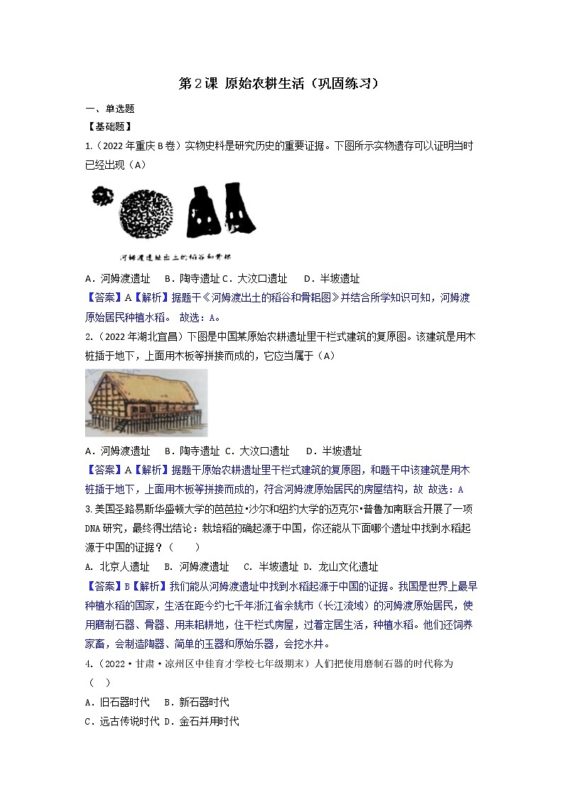 2022-2023学年人教版七年级历史上册 第1单元 第2课 原始农耕生活(巩固练习)第1页