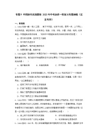 2023年江苏省中考历史一轮复习专题训练  专题9 中国近代化的探索